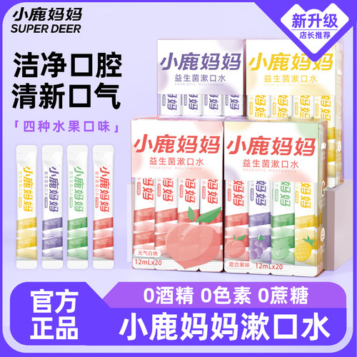 小鹿妈妈个人护理漱口水清新口气