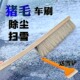 纯猪毛长毛软毛加密扫雪刷子轿车刷洗车除尘除雪刷子