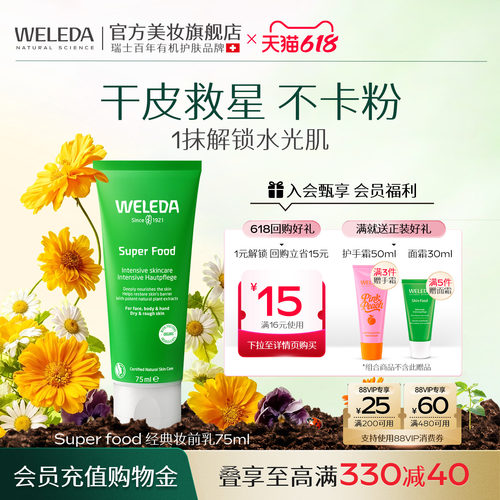WELEDA维蕾德妆前乳保湿补水不卡粉隔离隐形毛孔面霜