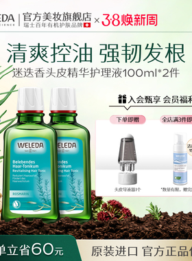 weleda维蕾德迷迭香头皮精华护理液清爽控油强韧发根100ml* 2瓶装