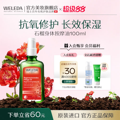 WELEDA维蕾德石榴柔嫩焕亮护肤油
