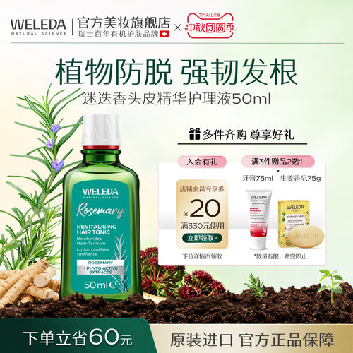 WELEDA维蕾德迷迭香头皮精华护理液控油防脱发根蓬松固发50ML