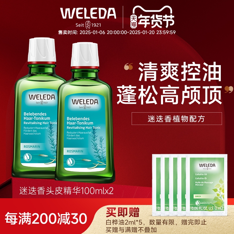 weleda维蕾德迷迭香头皮精华护理液清爽控油强韧发根100ml* 2瓶装