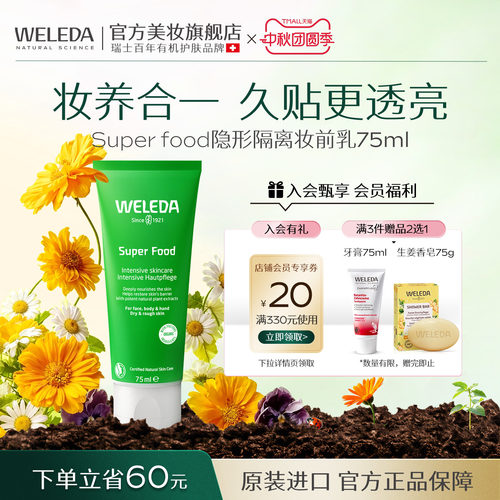WELEDA维蕾德superfood毛孔隔离妆前乳保湿补水不卡粉滋润面霜