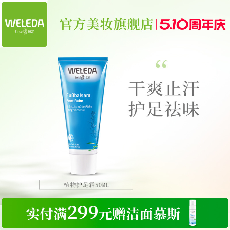 WELEDA维蕾德植物滋养护足霜 脚部干爽止汗防滑清新祛味