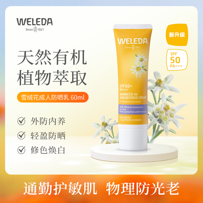 weleda敏肌物理防晒隔离