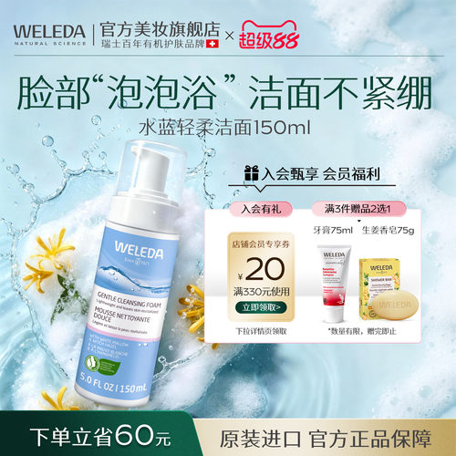 WELEDA洁面慕斯温和洗面奶
