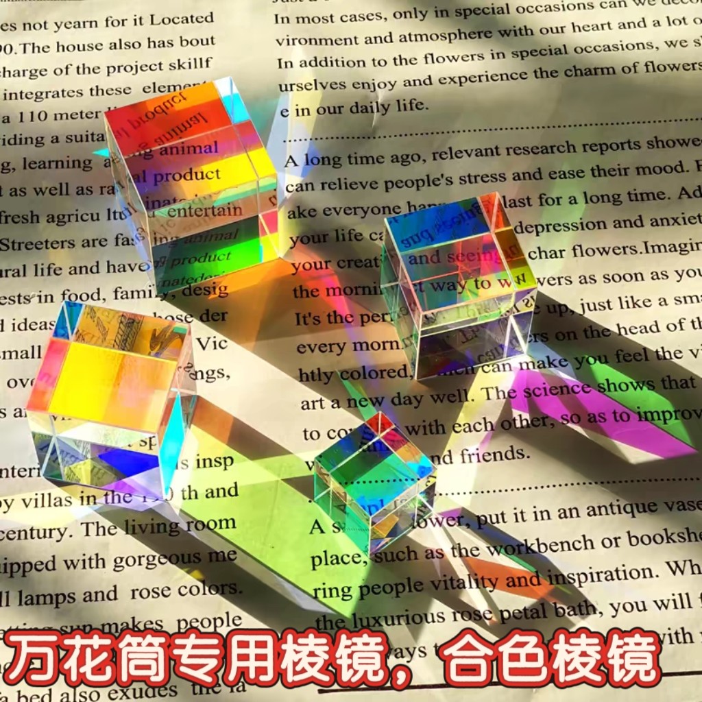 太阳捕手光之立方体万花筒专业合色棱镜七彩水晶摆件七夕创意礼物