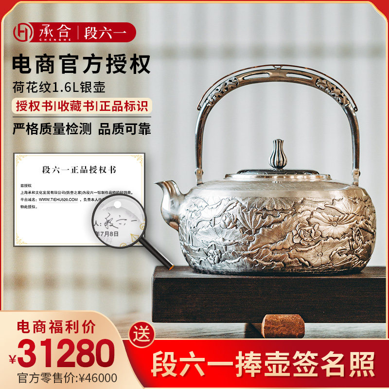 承合银器&段六一荷花纹纯银银壶手工足银S9999中式茶具煮水泡茶壶