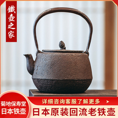 日本回流老铁壶菊地保寿堂原箱