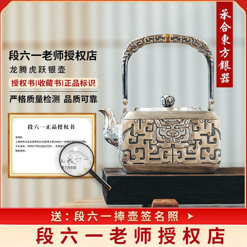 承合银器段六一龙腾虎跃纯银银壶手工纯银9999中式茶具煮水泡茶壶