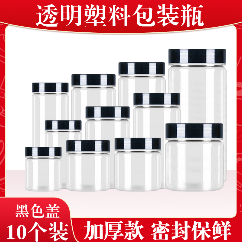 杂粮糖果酱料文玩黑色盖多口径透明食品级塑料瓶业内热卖款10个装