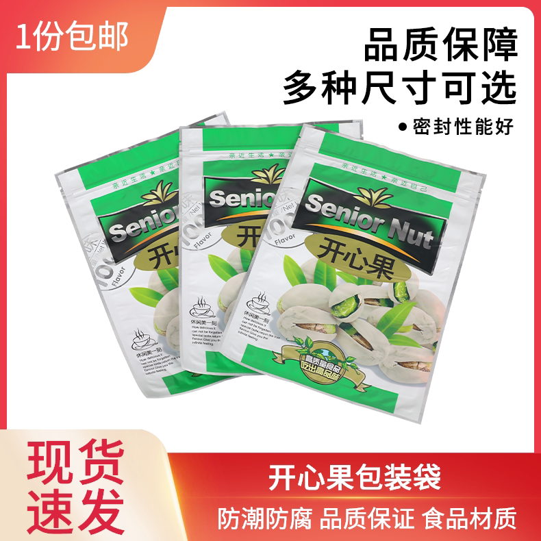 开心果拉链自封包装袋休闲食品袋精选干果礼品袋坚果塑料袋500克