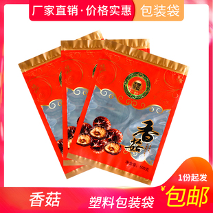 香菇500克塑料包装袋子干货菌菇通用包装袋一斤装香菇自封袋子