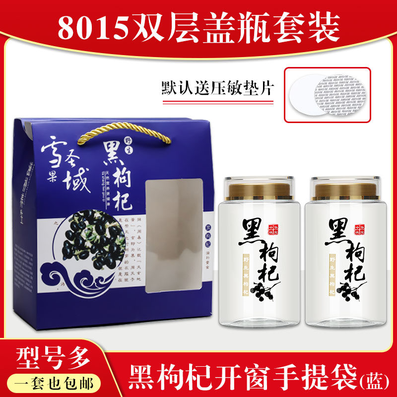 黑枸杞手提袋(蓝)-300g柴达木枸杞果透明8015包装瓶送礼开窗礼袋