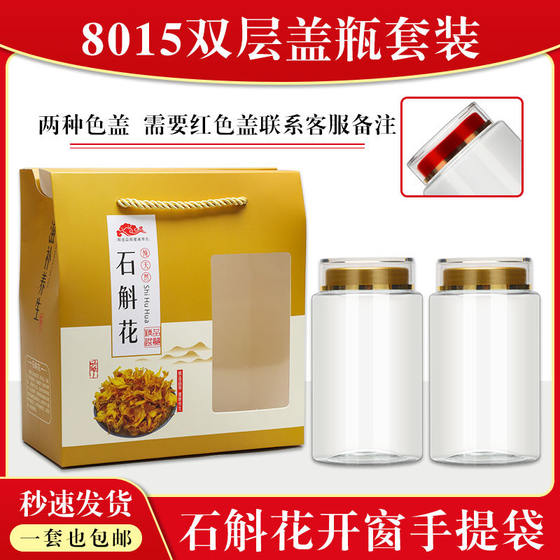 石斛花手提袋-大容量枫斗铁皮石斛粉花茶包装瓶防潮储物罐礼品盒
