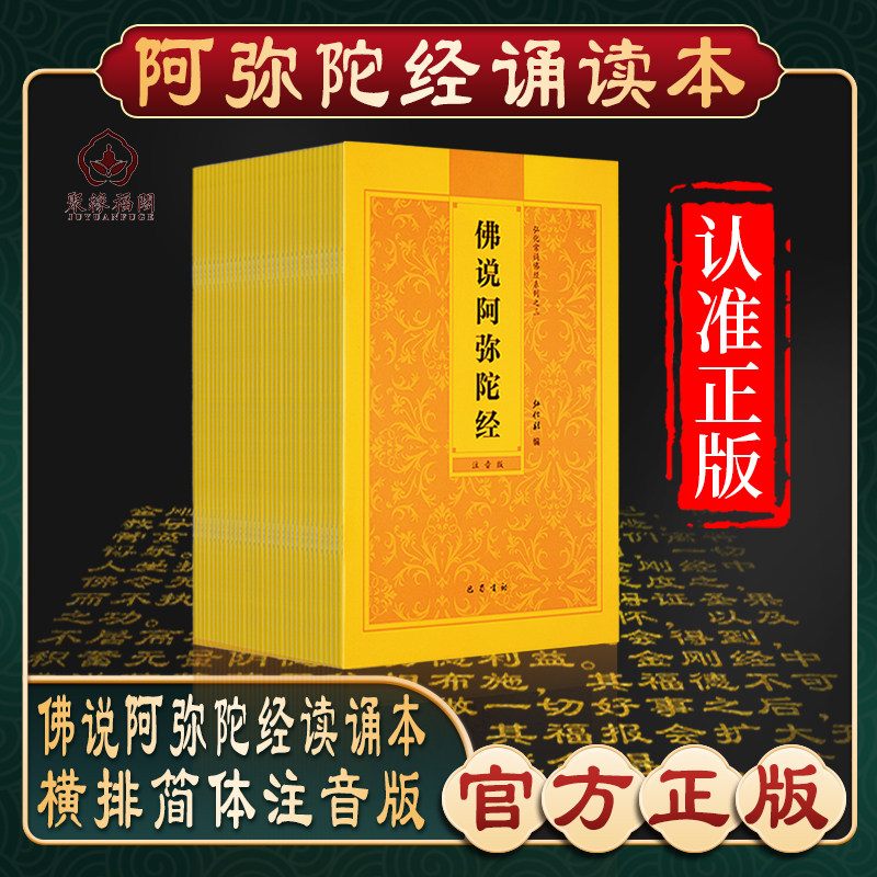 【阿弥陀经】弘化常诵佛经系列佛说阿弥陀经诵读本金刚经普门品药师经大佛顶首楞严经大势至菩萨念佛圆通章简体拼注音版佛经书读本