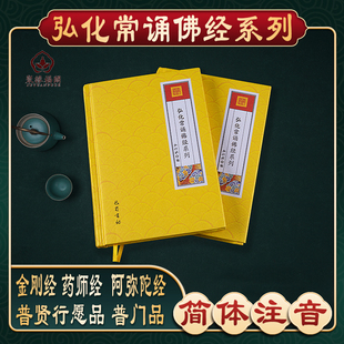 【弘化常诵佛经系列】金刚经金刚般若波罗蜜经普门品佛说阿弥陀经观世音菩萨普门品普贤行愿品药师经拼音注音版佛经书读诵本结缘
