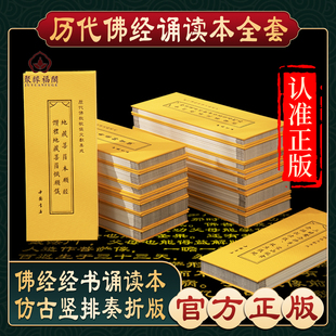 【历代佛经全套】地藏经诵读本赞礼地藏菩萨忏愿仪金刚经大悲咒楞严咒十小咒普门品药师经吉祥经僧伽吒经精装佛经书硬皮诵读本结缘