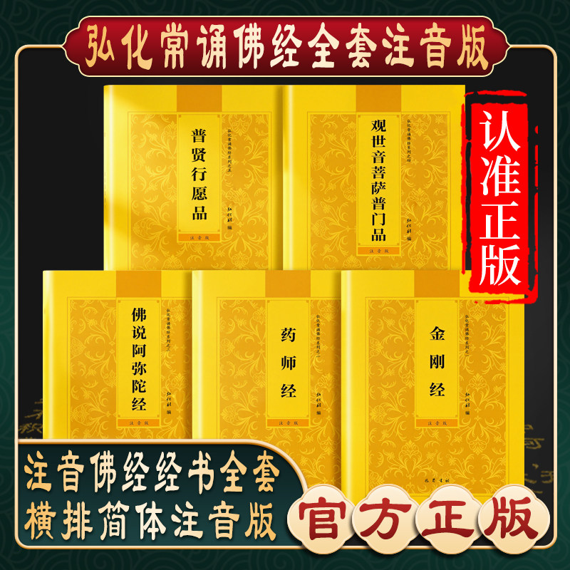 【弘化常诵佛经系列】金刚经正版金刚经原文注音版普门品药师经佛说阿弥陀经金刚般若波罗蜜经普贤行愿品诵读本佛经书读诵本结缘