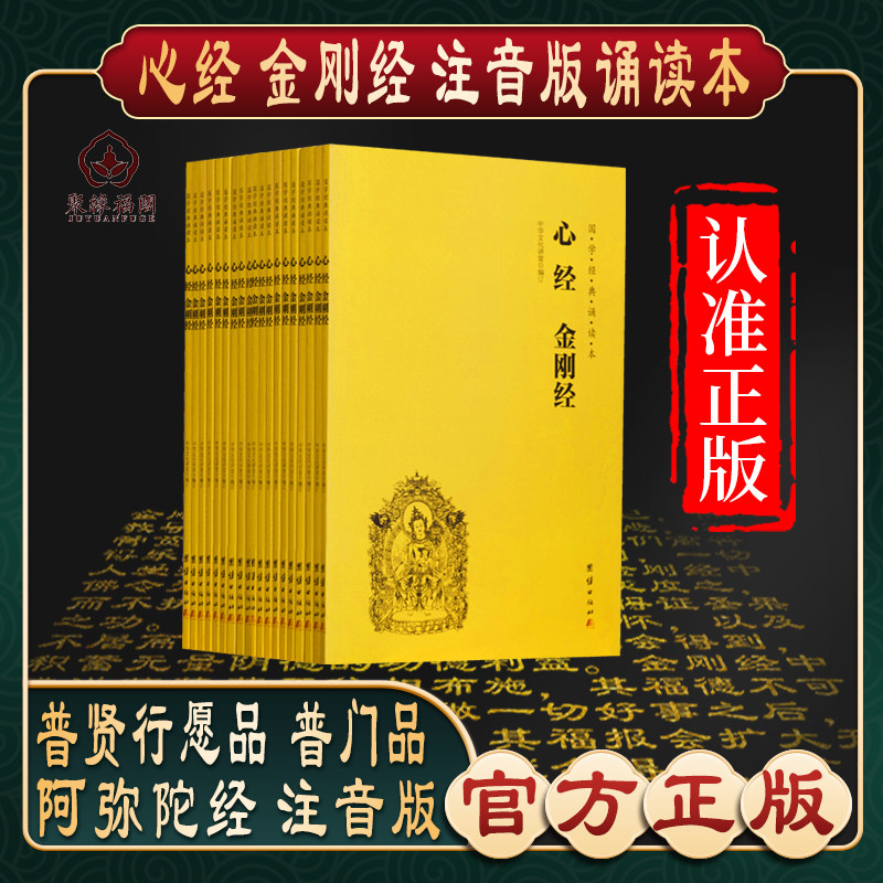 【心经金刚经】心经金刚经金刚般若波罗蜜经佛说阿弥陀经普门品普贤行愿品了凡四训十善业道经太上感应拼音注音版佛经书读诵本结缘