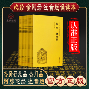 【心经金刚经】心经金刚经金刚般若波罗蜜经佛说阿弥陀经普门品普贤行愿品了凡四训十善业道经太上感应拼音注音版佛经书读诵本结缘