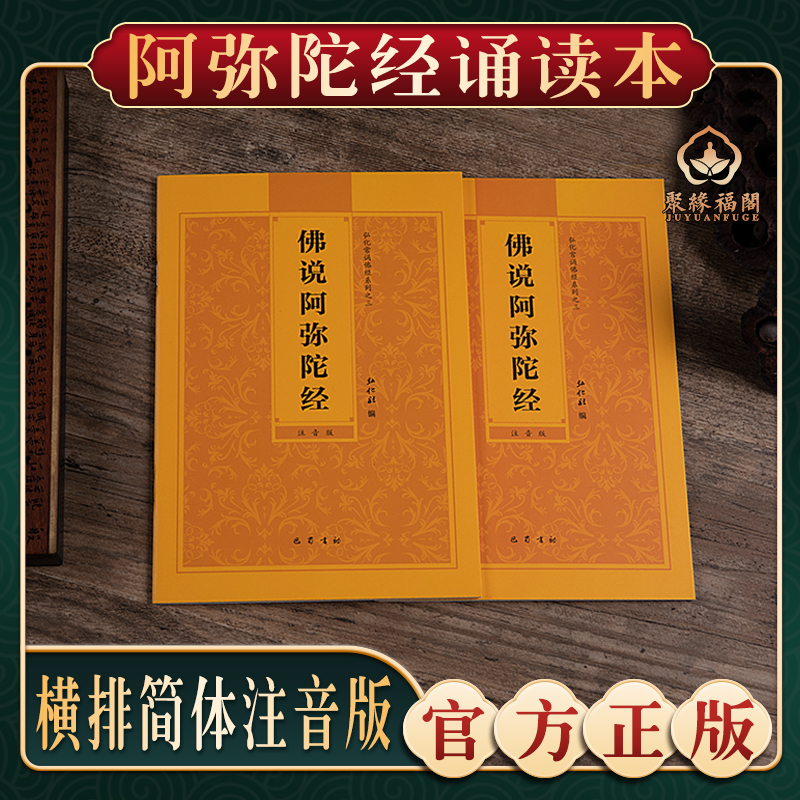 【阿弥陀经】弘化常诵佛经系列之三佛说阿弥陀经诵读本大佛顶首楞严经大势至菩萨念佛圆通章简体横排拼音经书读诵本注音版佛经结缘