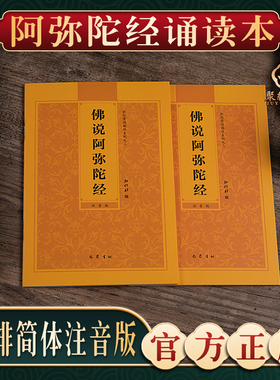 【阿弥陀经】弘化常诵佛经系列之三佛说阿弥陀经诵读本大佛顶首楞严经大势至菩萨念佛圆通章简体横排拼音经书读诵本注音版佛经结缘