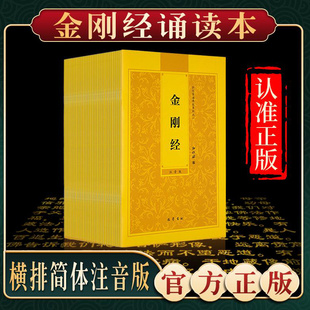 【金刚经】弘化常诵佛经系列金刚经诵读本金刚般若波罗蜜经药师经普贤行愿品阿弥陀经简体横排拼音经书读诵本注音版佛经读诵本结缘