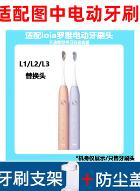 怡牌适配loia罗雅电动牙刷头L1L2L3通用牙刷刷头杜邦软毛