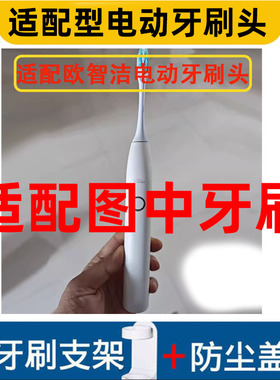 怡牌适配欧智洁Ouzhijie电动牙刷头德系C01清洁替换头软毛