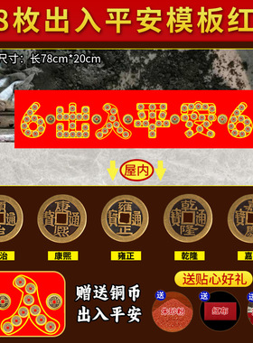 五帝钱压门槛出入平安过门石红布