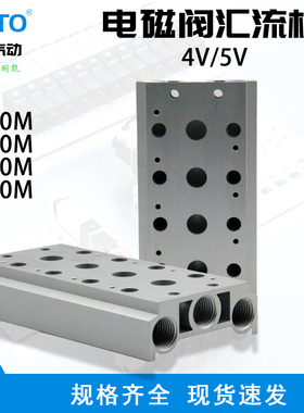 亚德客型4V/5V210电磁阀底座汇流底板100M-200M-300M-400M汇流板