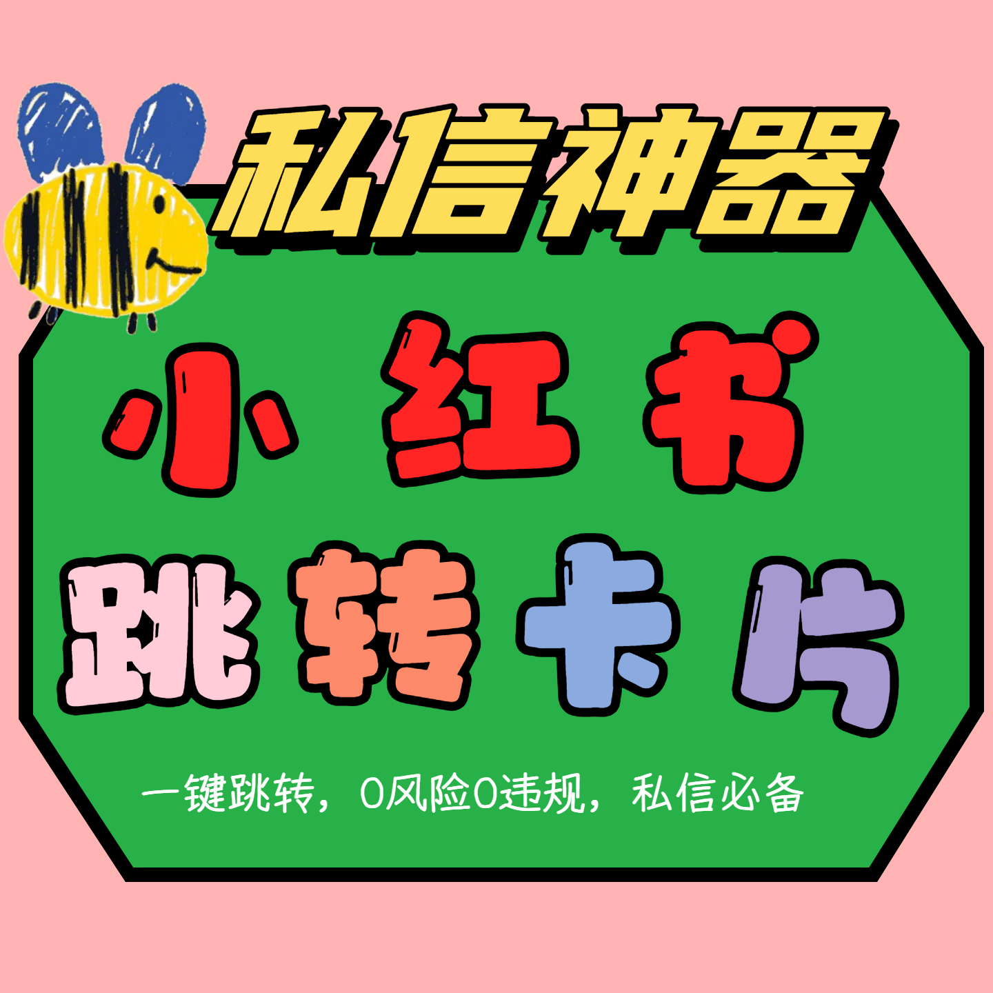 小红书跳转卡片私信神器一键跳转私域安全0检测黑科技源头后台