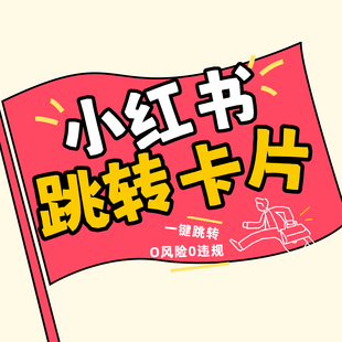 xhs私信卡片一鍵跳轉(zhuǎn)0風(fēng)險0違規(guī)小紅書跳轉(zhuǎn)卡片制卡源頭后臺