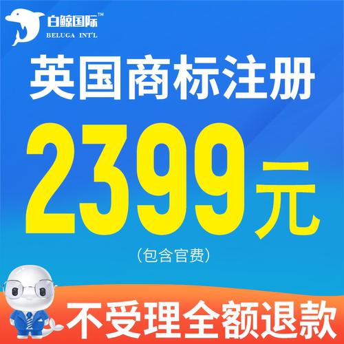 英国商标注册申请品牌备案转让