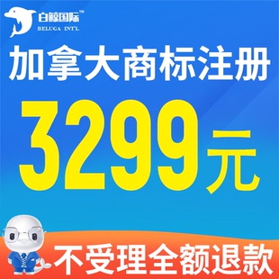 加拿大商标注册申请 亚马逊品牌备案 异议答辩 续展转让