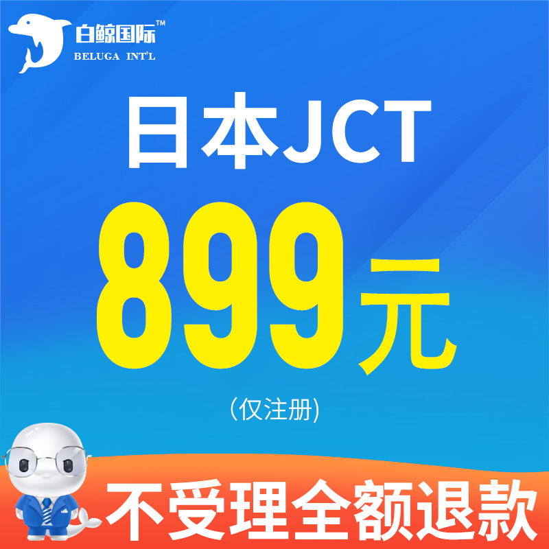 日本JCT税号注册申请申报转代理