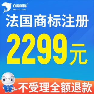 法国商标注册申请 亚马逊品牌备案 OA答辩 异议 复审 续展转让