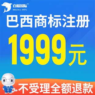 巴西商标注册申请 亚马逊品牌备案 OA答辩 异议 复审 续展转让