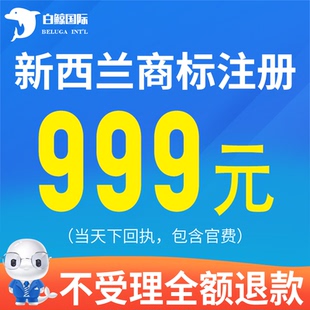 新西兰商标注册申请 亚马逊品牌备案 OA答辩 异议 复审 续展转让