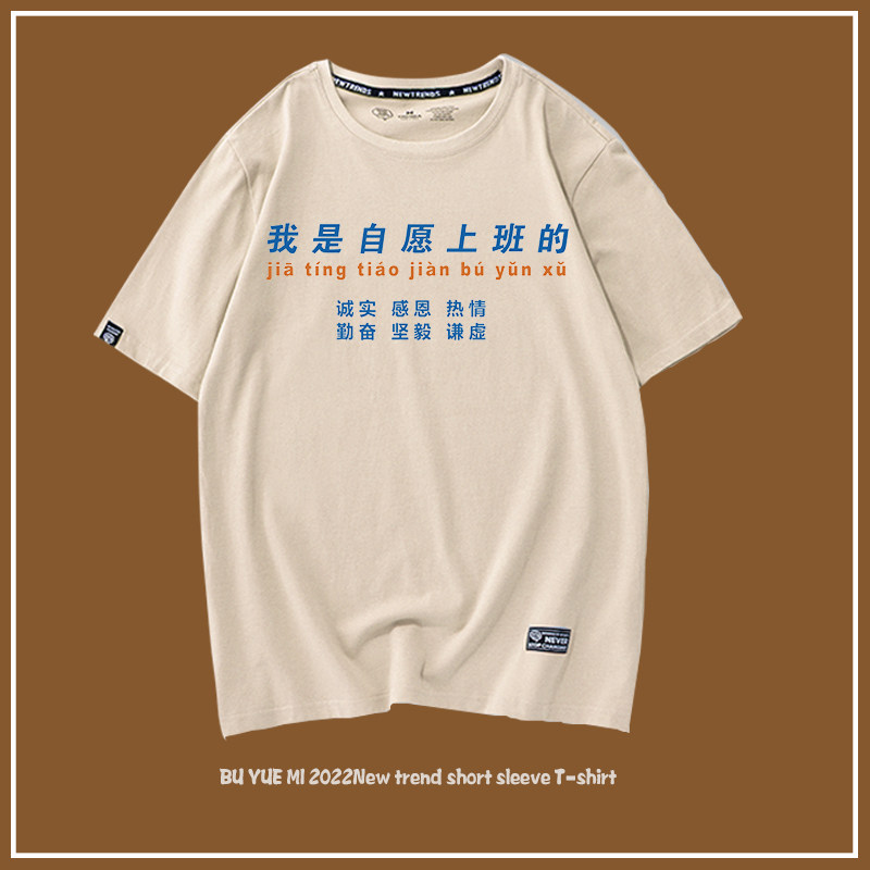 夏季我是自愿上班的短袖t恤创意趣味文字国潮社畜文化衫纯棉体恤