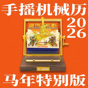新品 联邦走马2026年手摇机械日历创意梵高世界名画桌面摆件定制礼