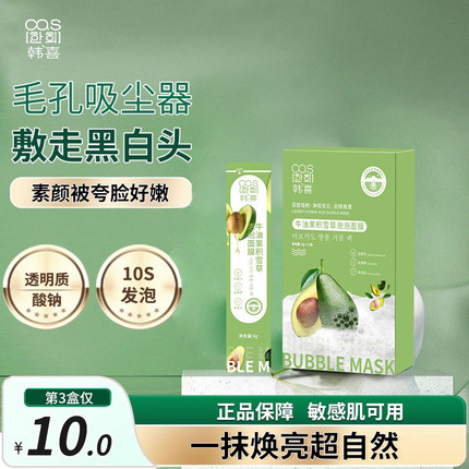 牛油果积雪草泡泡面膜深层清洁控油祛黑头收缩毛孔官方旗舰店