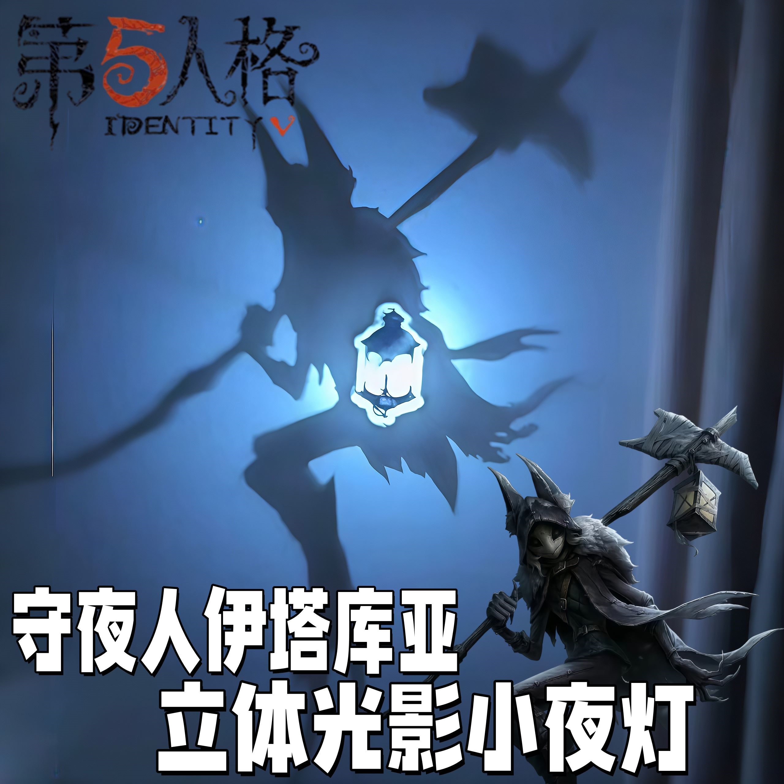 守夜人伊塔库亚3D光影小夜灯