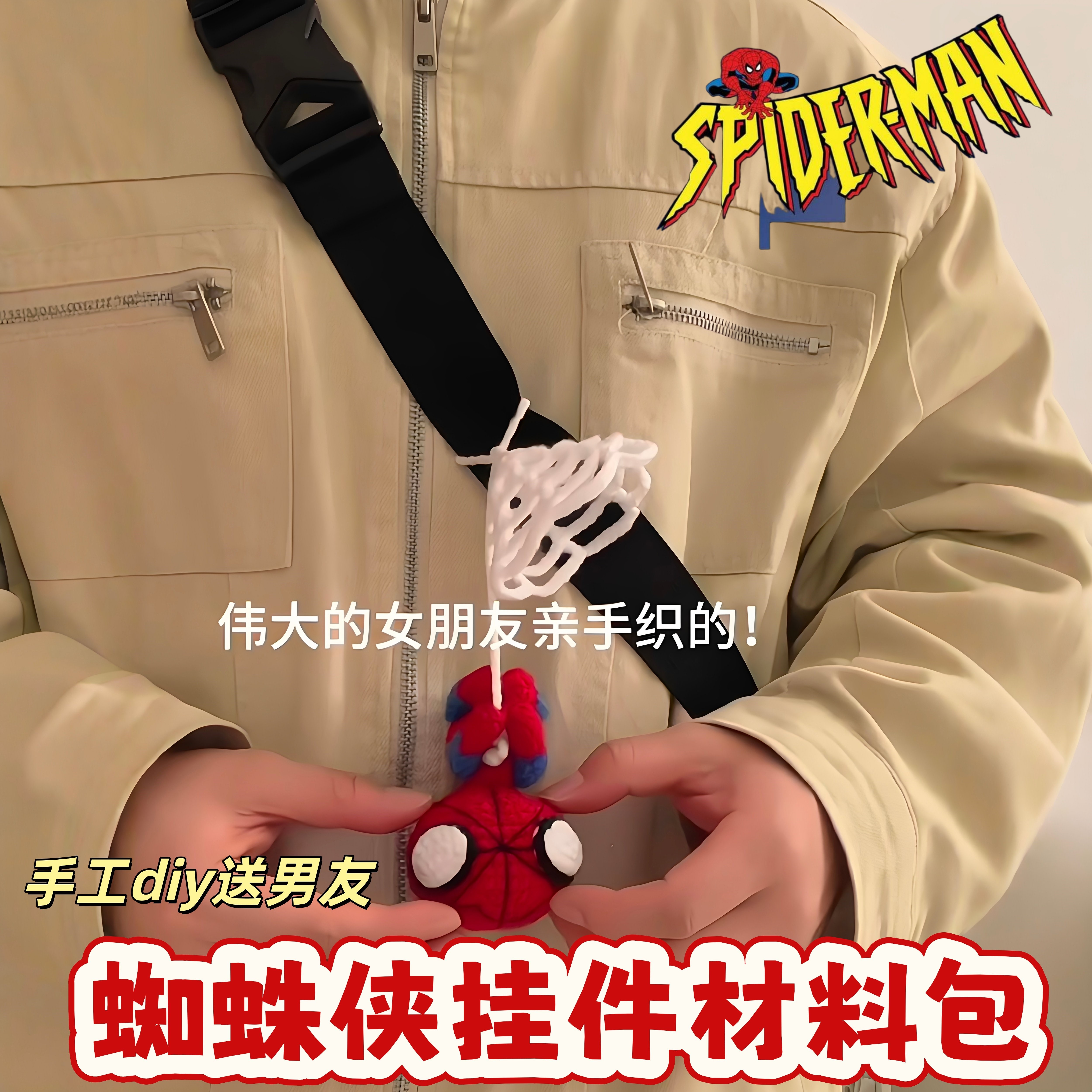 蜘蛛侠挂件DIY材料包520礼物