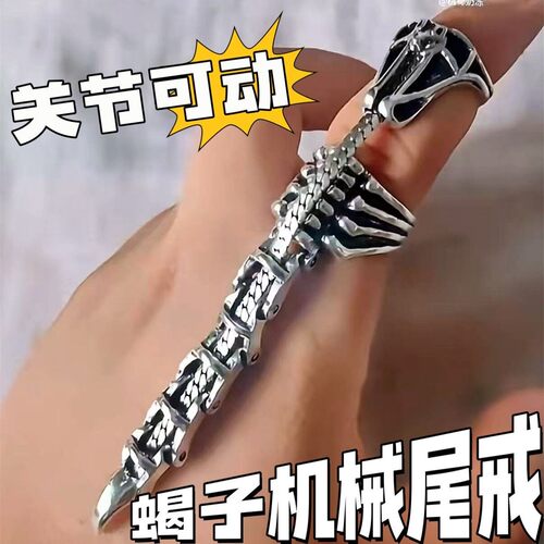 复古朋克可动蝎尾戒解压开口