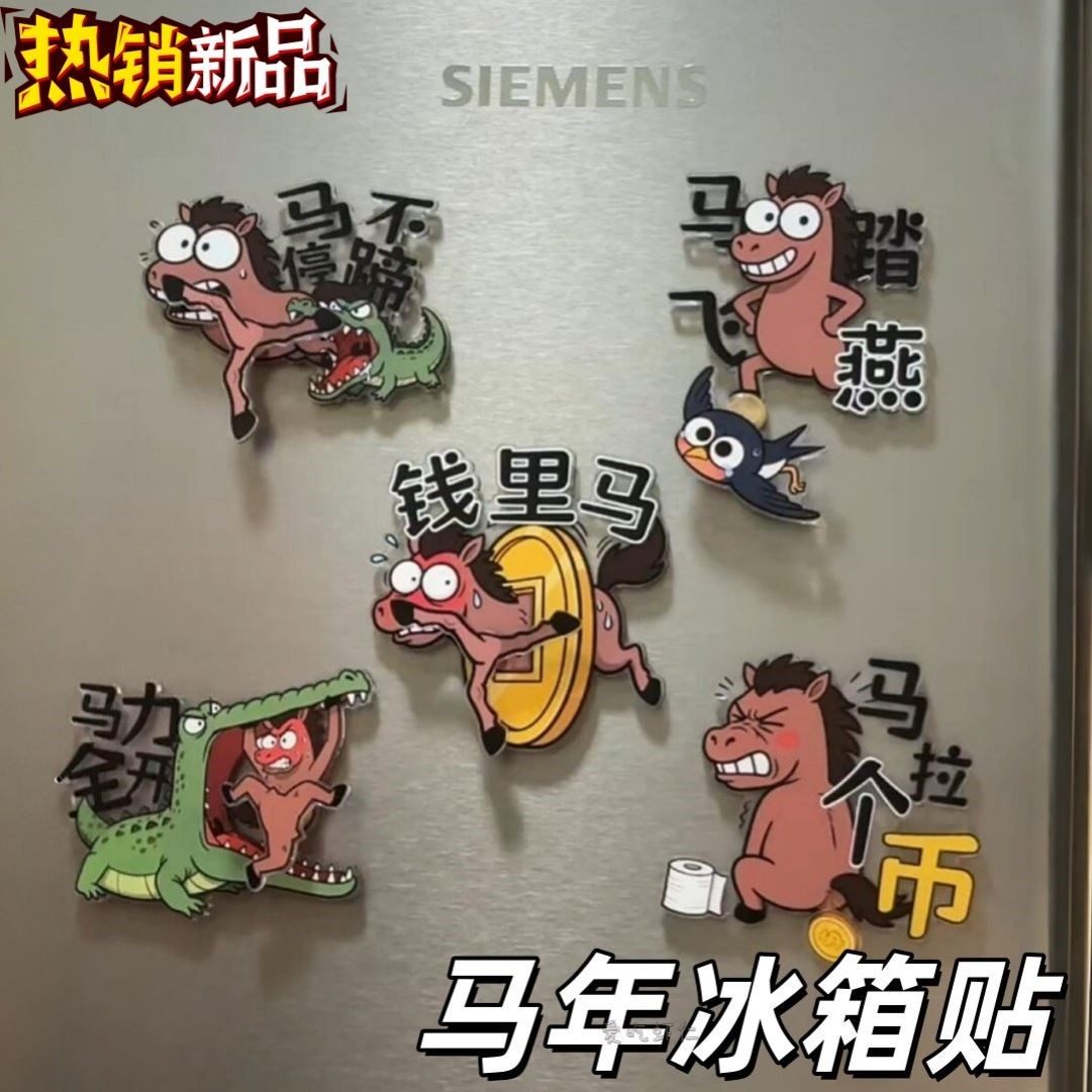 马年冰箱贴2026年吉祥物抽象表情包磁吸贴可旋转冰箱装饰亚克力贴