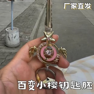 百变小樱钥匙胚创意魔法棒电动车钥匙改造神器卡通少女心钥匙手柄