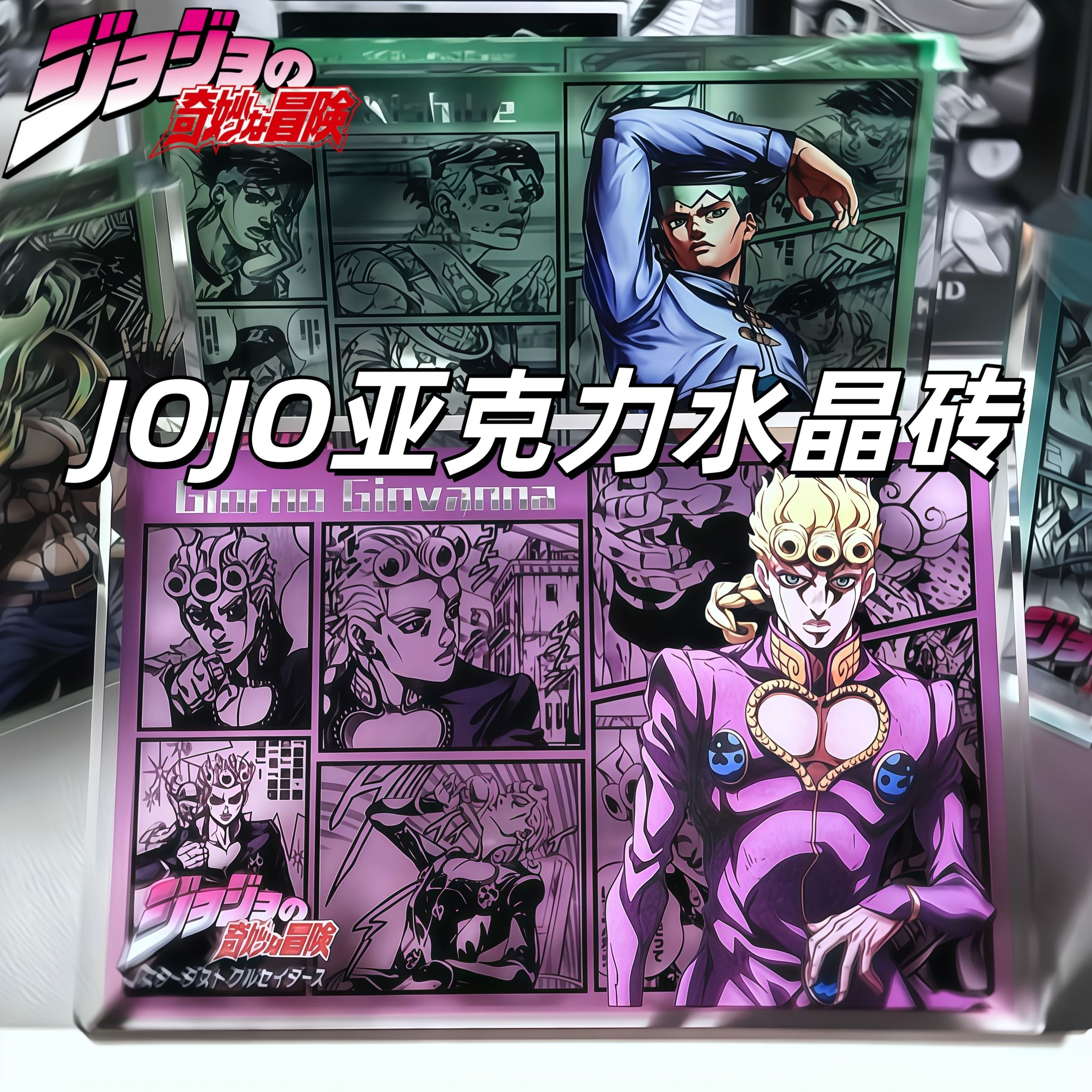 JOJO的奇妙冒险亚克力水晶砖乔鲁诺承太郎动漫周边立体摆件谷子